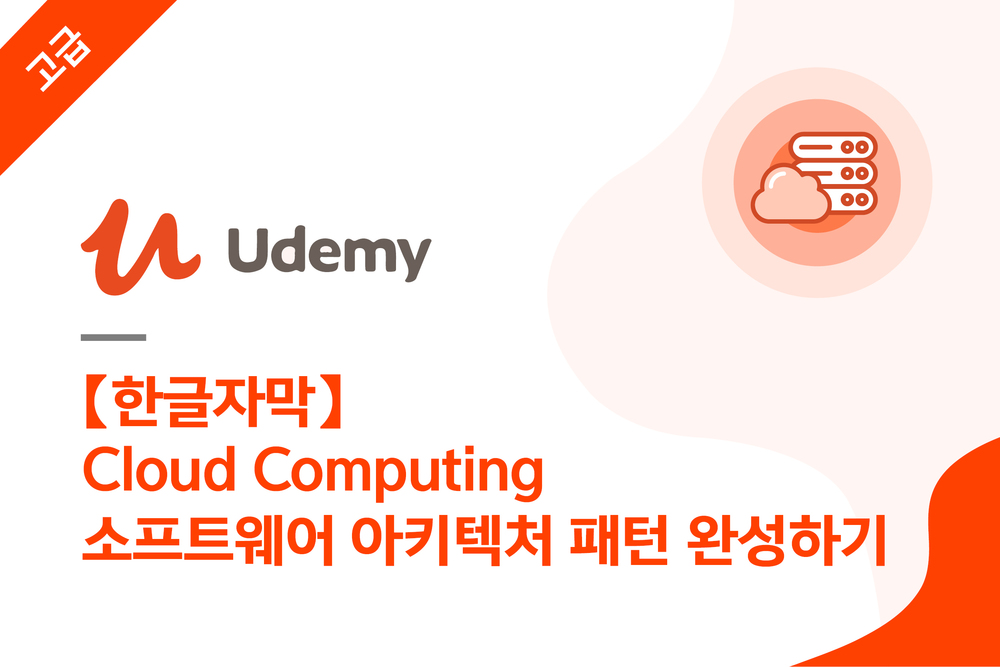 【한글자막】 Cloud Computing 소프트웨어 아키텍처 패턴 완성하기