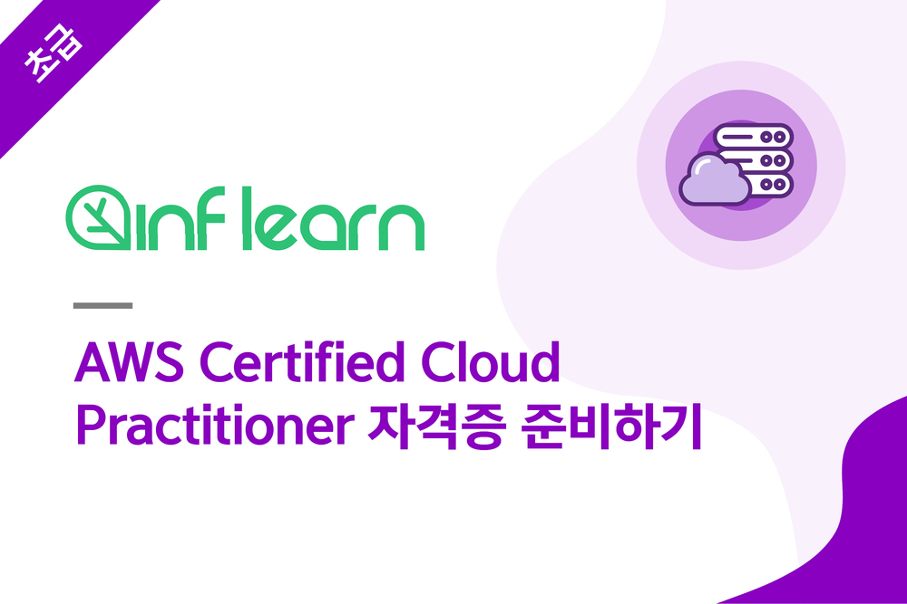 AWS Certified Cloud Practitioner 자격증 준비하기