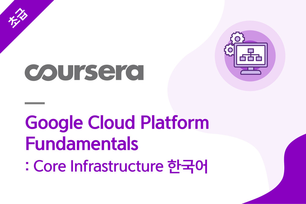 Google Cloud Platform Fundamentals: Core Infrastructure 한국어