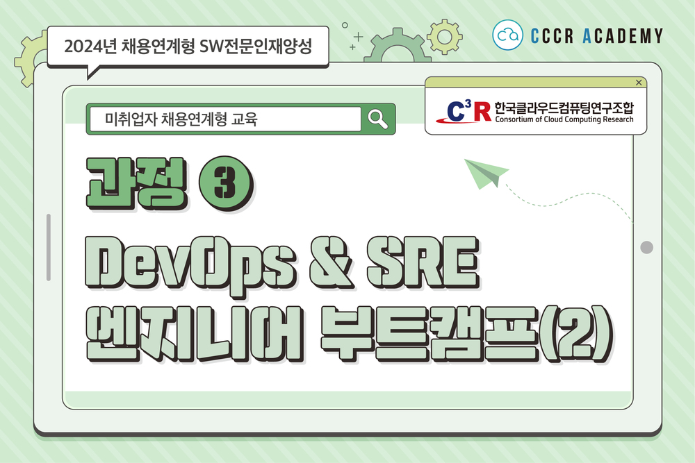 [과정③] DevOps & SRE 엔지니어 부트캠프(부산교육장)