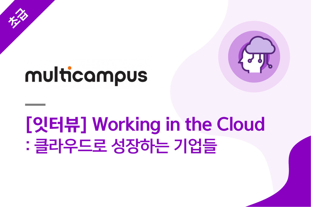 [잇터뷰]Working in the Cloud: 클라우드로 성장하는 기업들