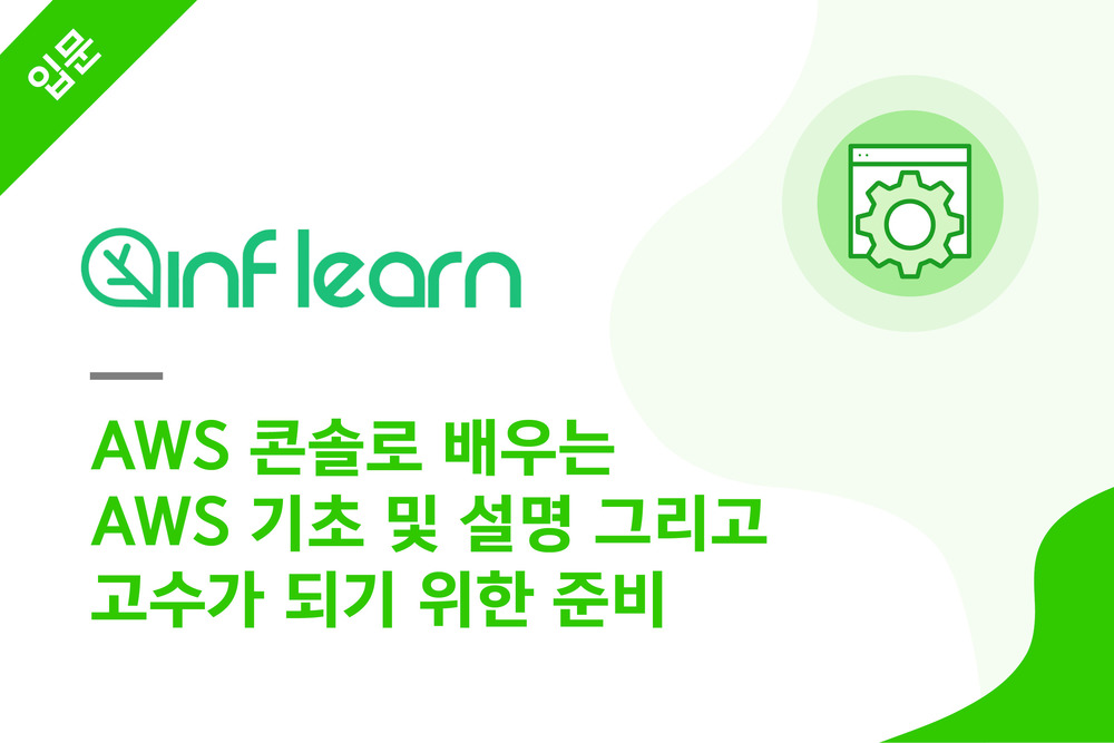 AWS 콘솔로 배우는 AWS 기초 및 설명 그리고 고수가 되기 위한 준비