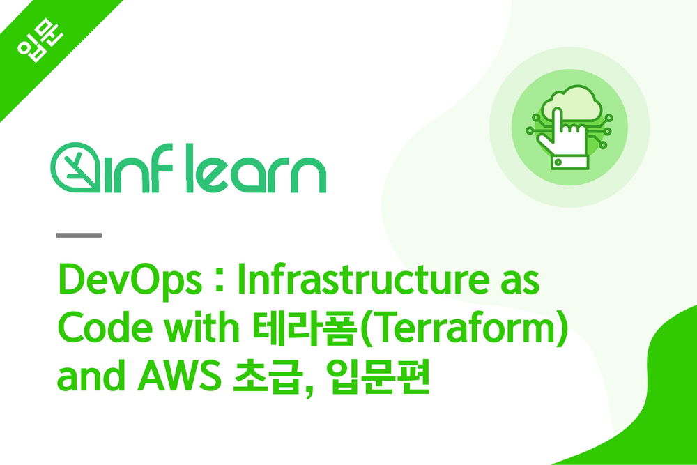DevOps : Infrastructure as Code with 테라폼(Terraform) and AWS 초급, 입문편