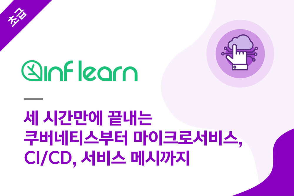 세 시간만에 끝내는 쿠버네티스부터 마이크로서비스, CI/CD, 서비스 메시까지