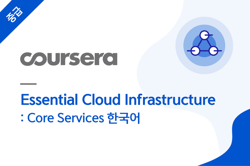 Essential Cloud Infrastructure: Core Services 한국어