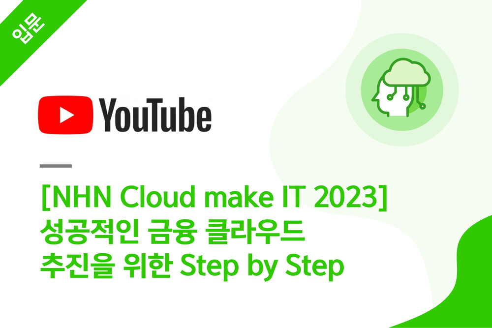 [NHN Cloud make IT 2023] 성공적인 금융 클라우드 추진을 위한 Step by Step