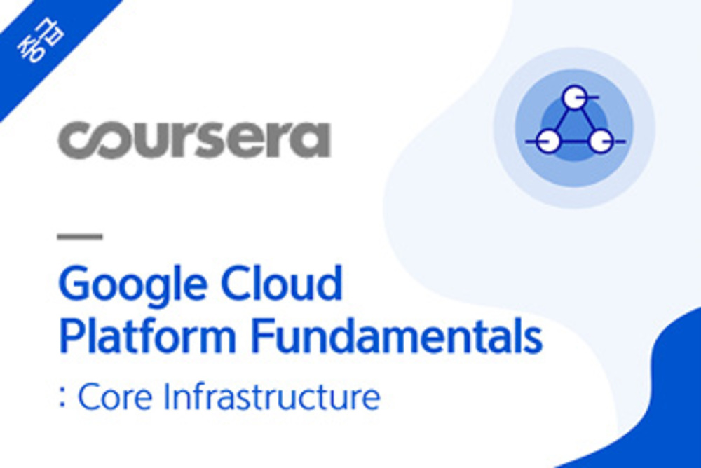 Google Cloud Platform Fundamentals: Core Infrastructure 한국어