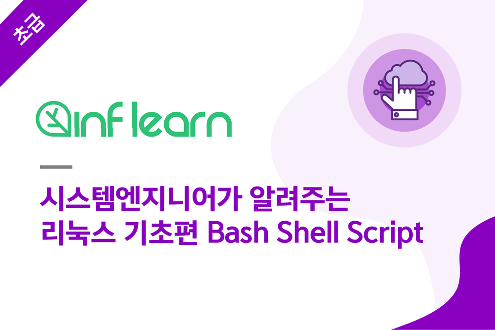 시스템엔지니어가 알려주는 리눅스 기초편 Bash Shell Script