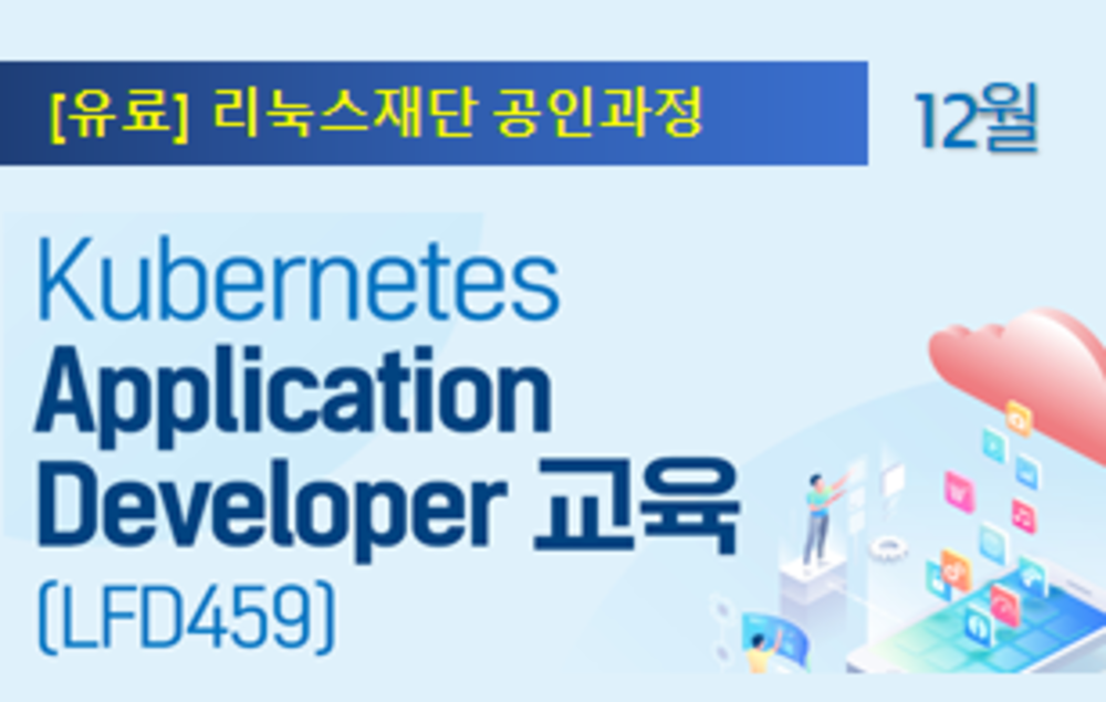 [리눅스재단공인과정_ LFD459] Kubernetes Application Developer_12월과정