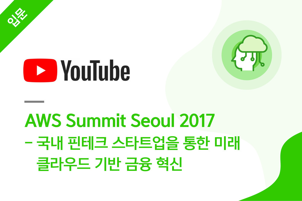 AWS Summit Seoul 2017 - 국내 핀테크 스타트업을 통한 미래 클라우드 기반 금융 혁신