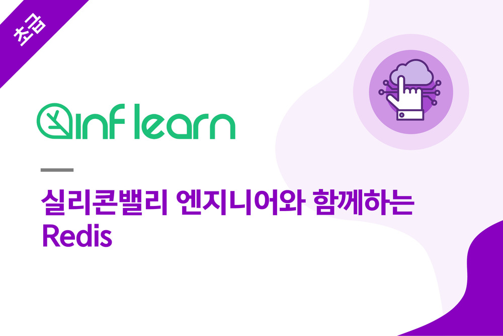 실리콘밸리 엔지니어와 함께하는 Redis