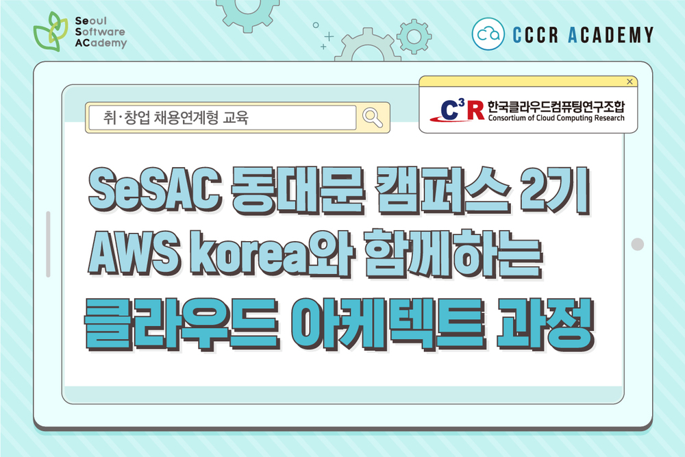 [SeSAC] AWS Korea와 함께하는 클라우드 아키텍트 과정 2기 이미지