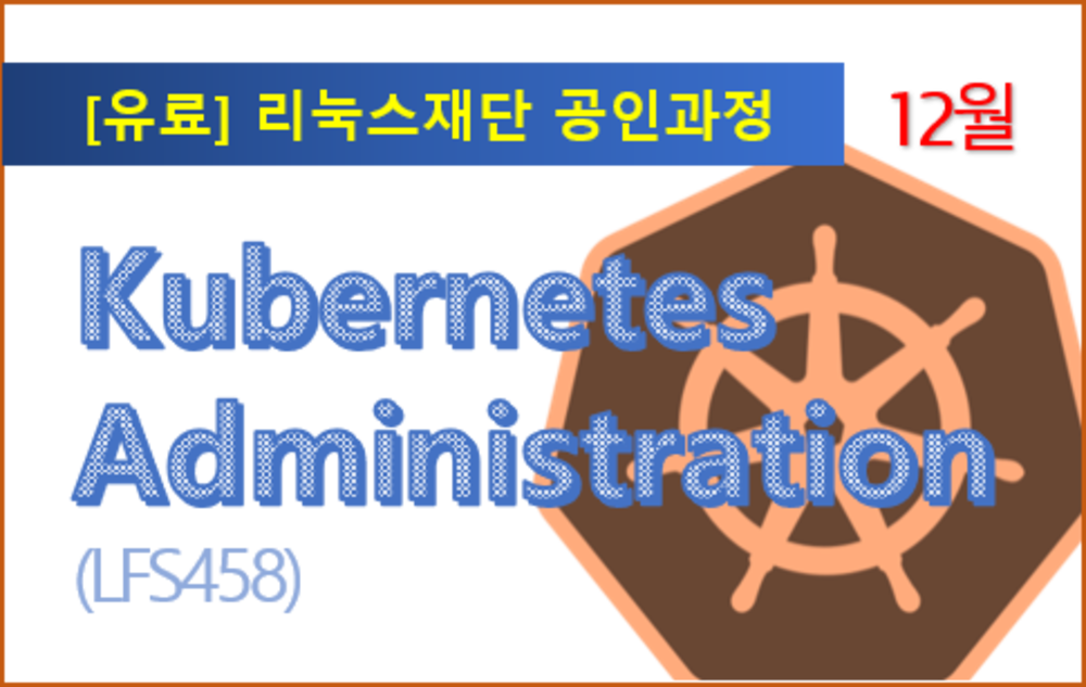 [리눅스재단공인과정_ LFS458] Kubernetes Administration 12월과정