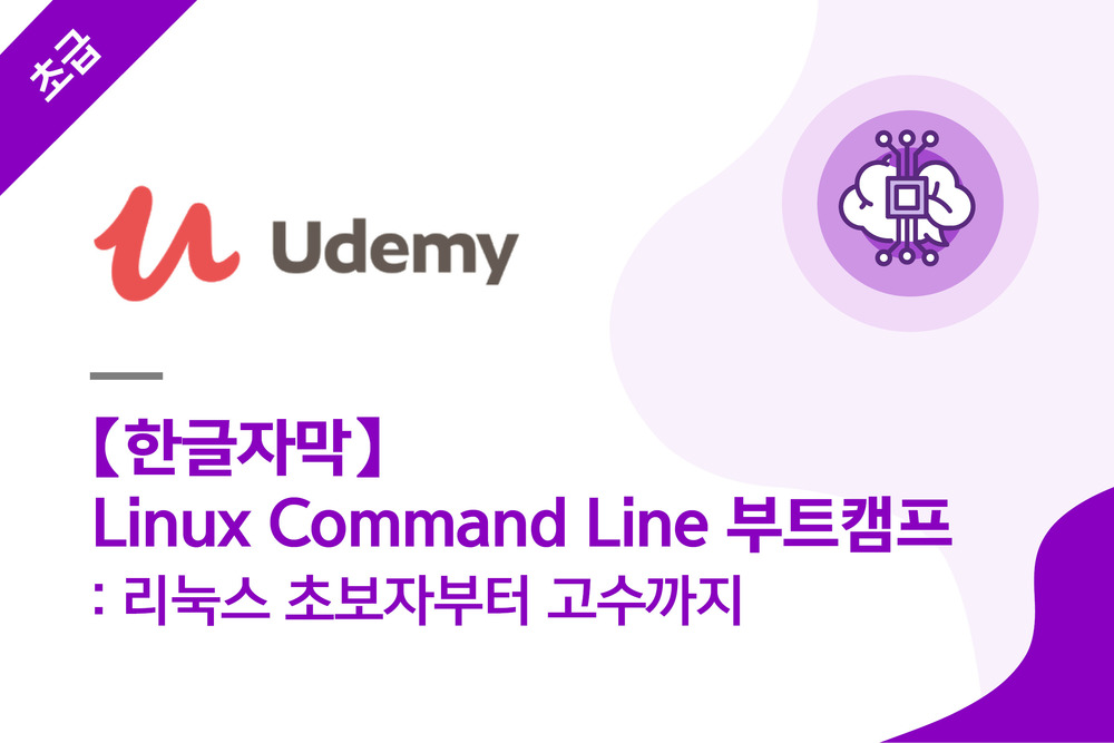 【한글자막】 Linux Command Line 부트캠프: 리눅스 초보자부터 고수까지