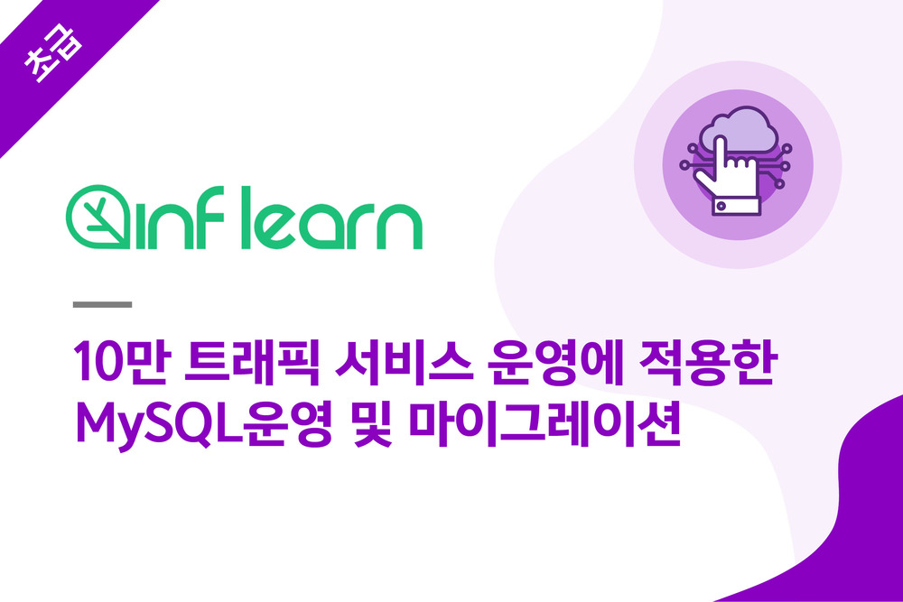 10만 트래픽 서비스 운영에 적용한 MySQL운영 및 마이그레이션