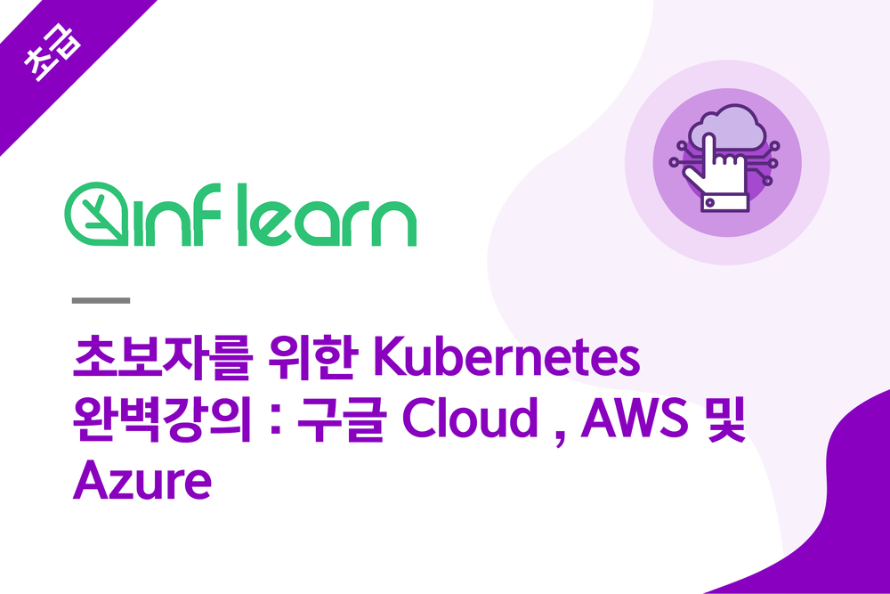 초보자를 위한 Kubernetes 완벽강의 : 구글 Cloud , AWS 및 Azure