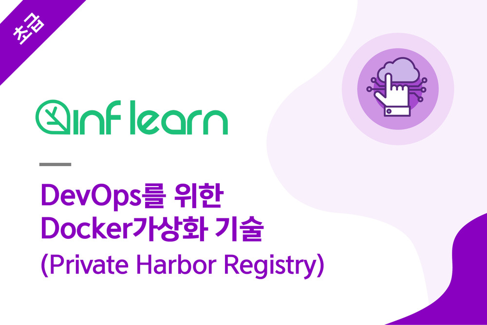 DevOps를 위한 Docker 가상화 기술 (Private Harbor Registry)