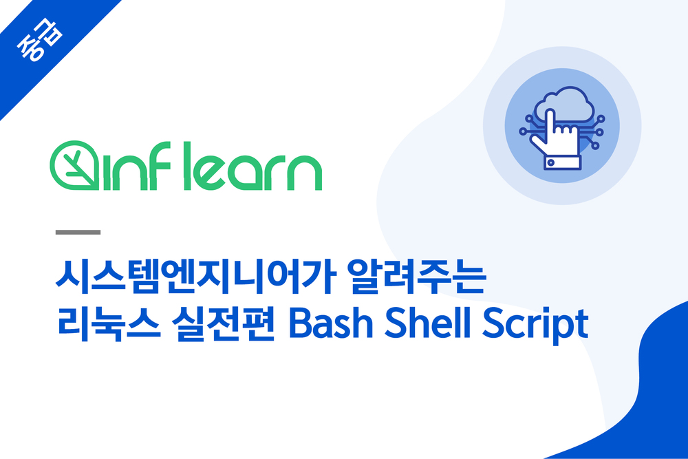 시스템엔지니어가 알려주는 리눅스 실전편 Bash Shell Script
