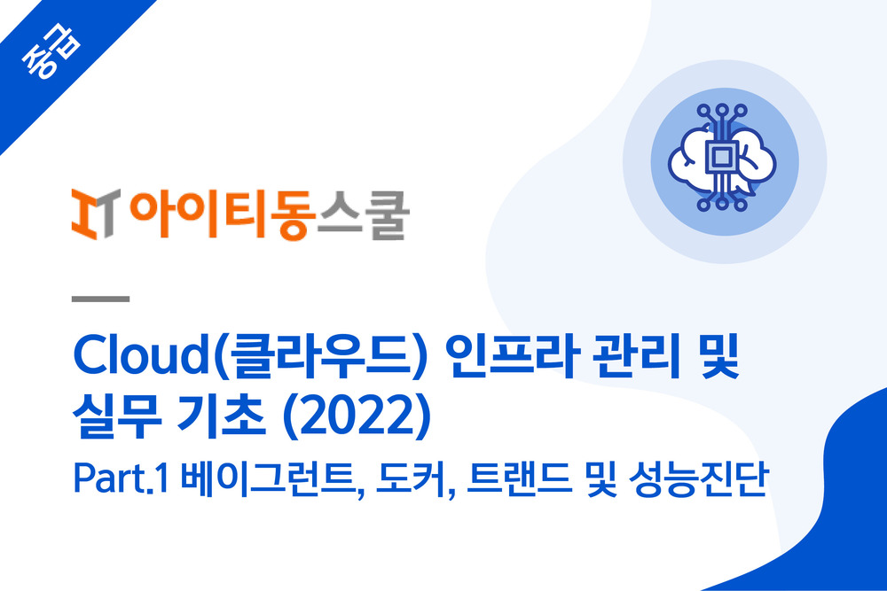 Cloud(클라우드) 인프라 관리 및 실무 기초 (2022) Part.1 베이그런트, 도커, 트랜드 및 성능진단