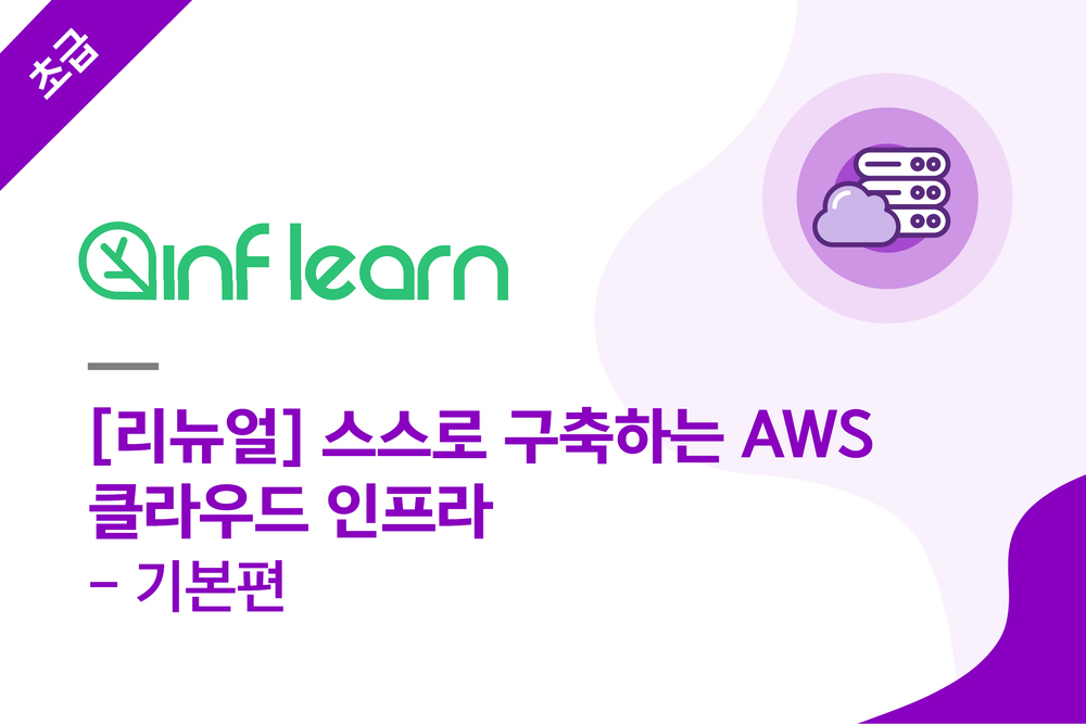 [리뉴얼] 스스로 구축하는 AWS 클라우드 인프라 - 기본편