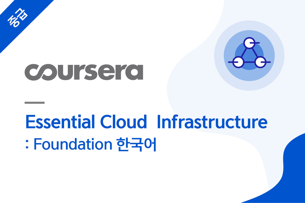 Essential Cloud Infrastructure: Foundation 한국어