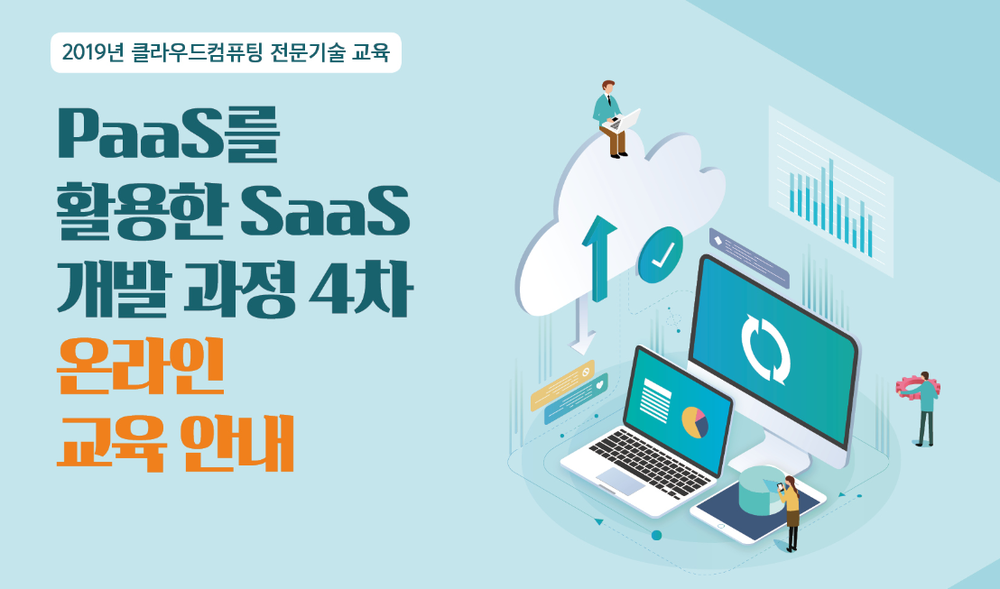 [온라인] PaaS를 활용한 SaaS 개발과정 4차