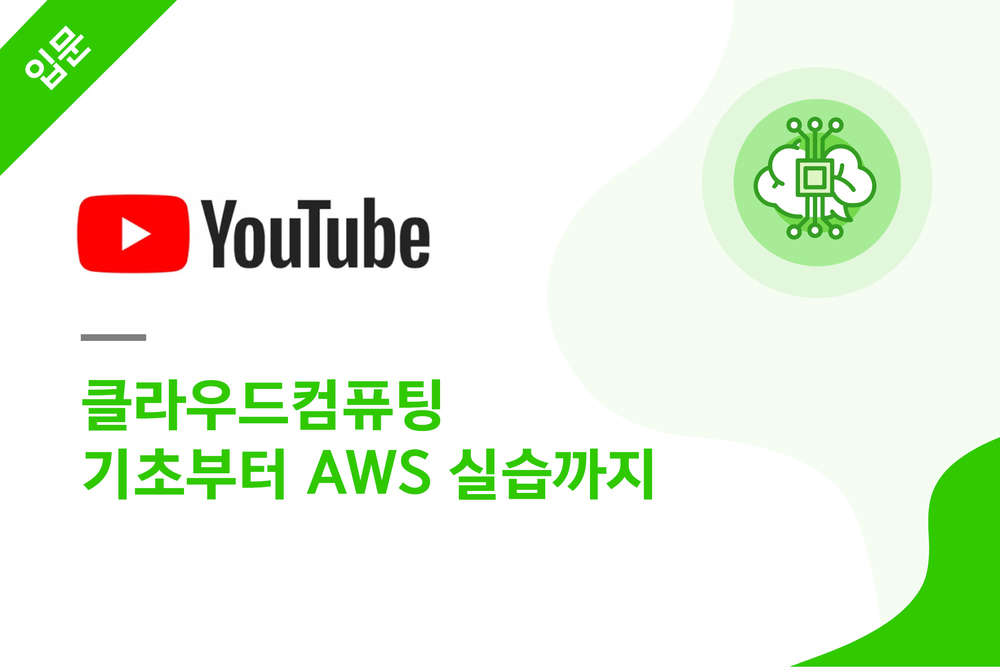 클라우드컴퓨팅 기초부터 AWS 실습까지