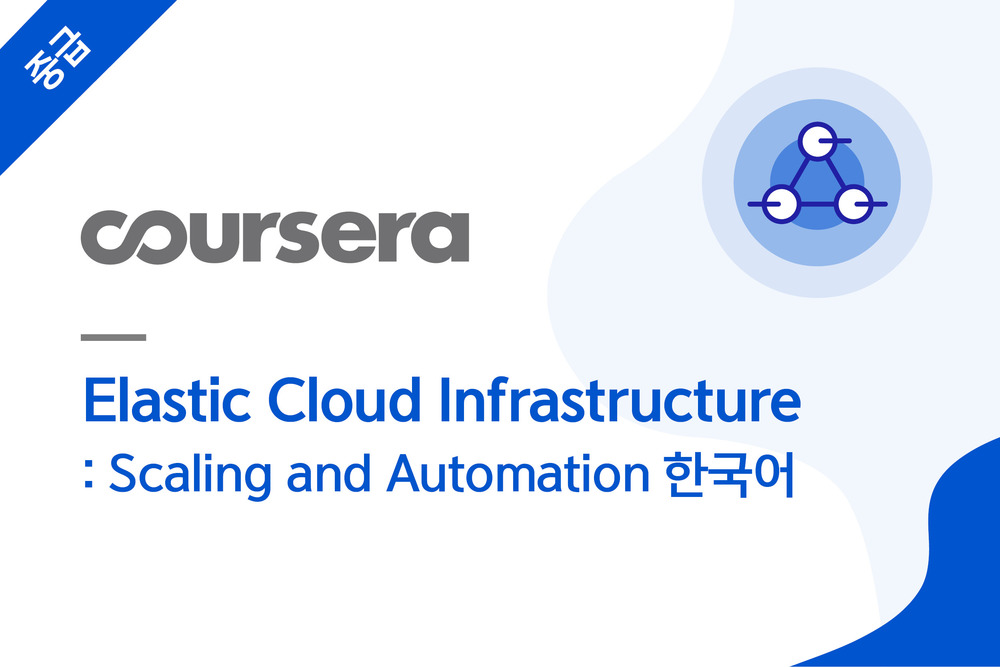 Elastic Cloud Infrastructure: Scaling and Automation 한국어