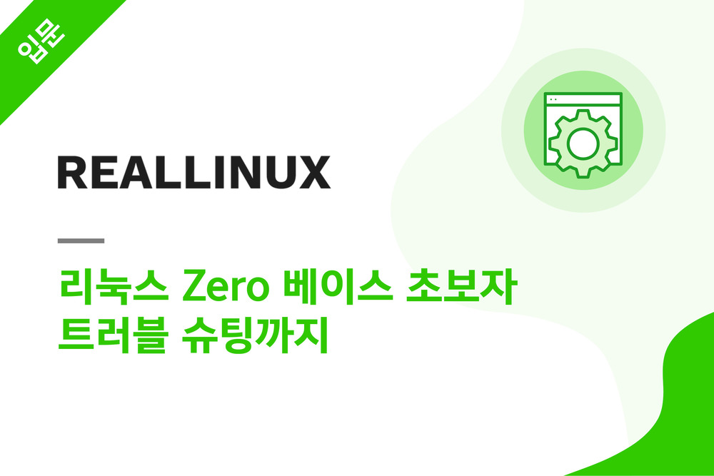 리눅스 Zero 베이스 초보자 트러블 슈팅까지