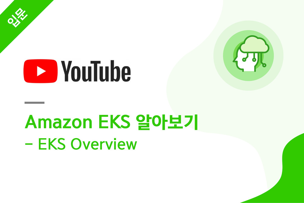 Amazon EKS 알아보기 - EKS Overview