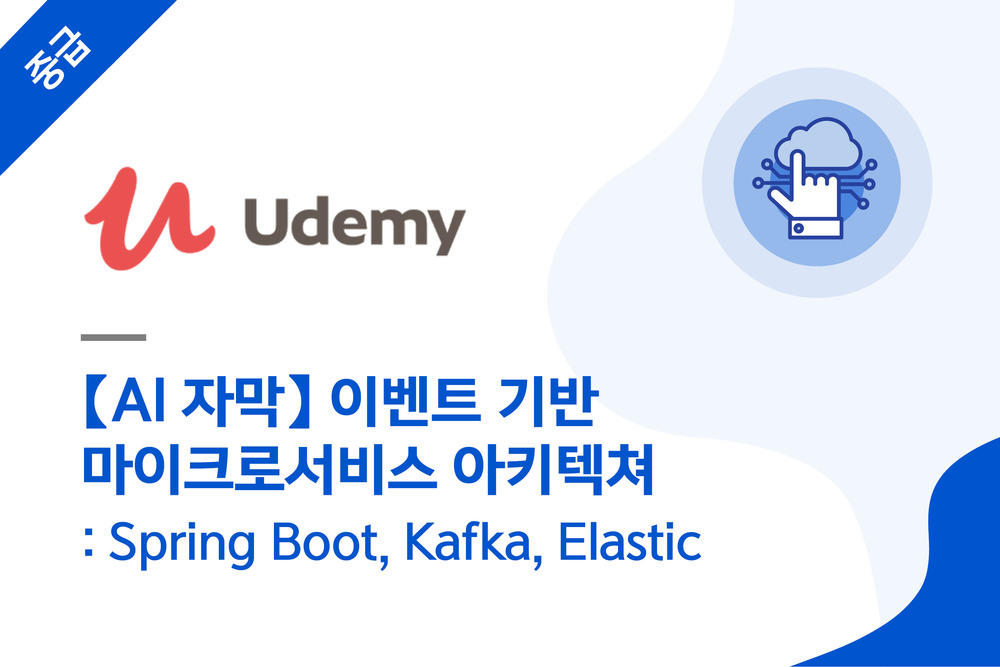 【AI 자막】 이벤트 기반 마이크로서비스 아키텍쳐: Spring Boot, Kafka, Elastic