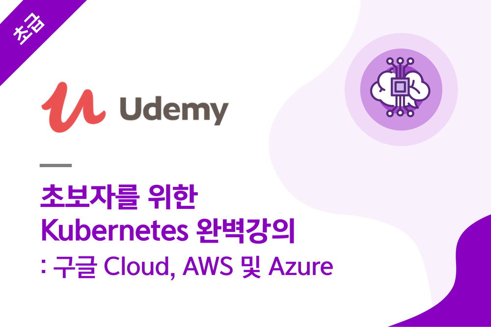 초보자를 위한 Kubernetes 완벽강의 : 구글 Cloud , AWS 및 Azure