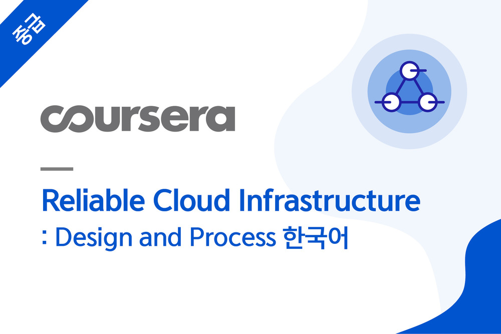 Reliable Cloud Infrastructure: Design and Process 한국어