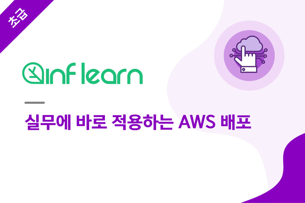 실무에 바로 적용하는 AWS 배포