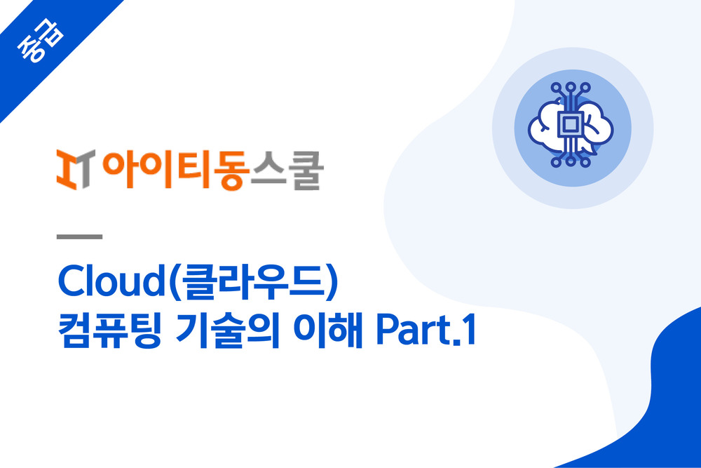 Cloud(클라우드) 컴퓨팅 기술의 이해 Part.1