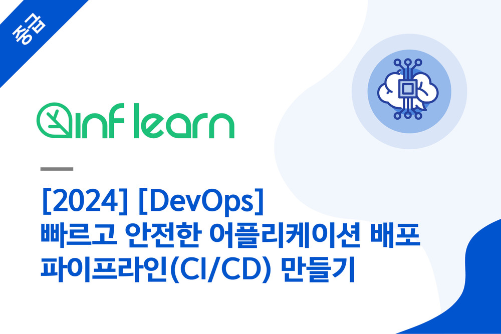 [2024] [DevOps] 빠르고 안전한 어플리케이션 배포 파이프라인(CI/CD) 만들기