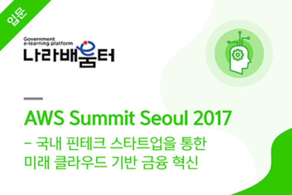 AWS Summit Seoul 2017 - 국내 핀테크 스타트업을 통한 미래 클라우드 기반 금융 혁신