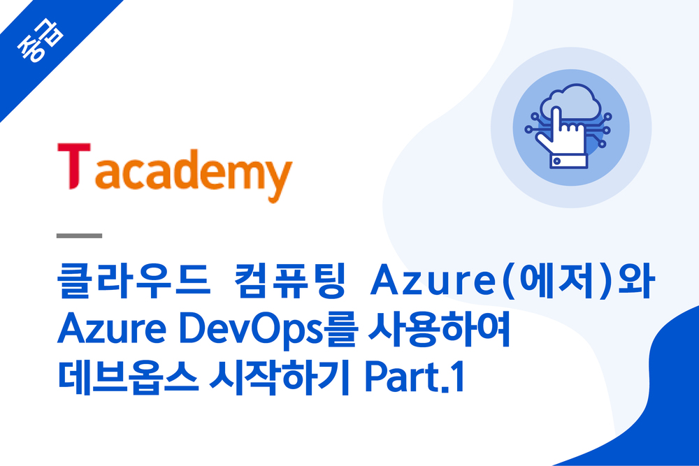 클라우드 컴퓨팅 Azure(에저)와 Azure DevOps를 사용하여 데브옵스 시작하기 Part.1