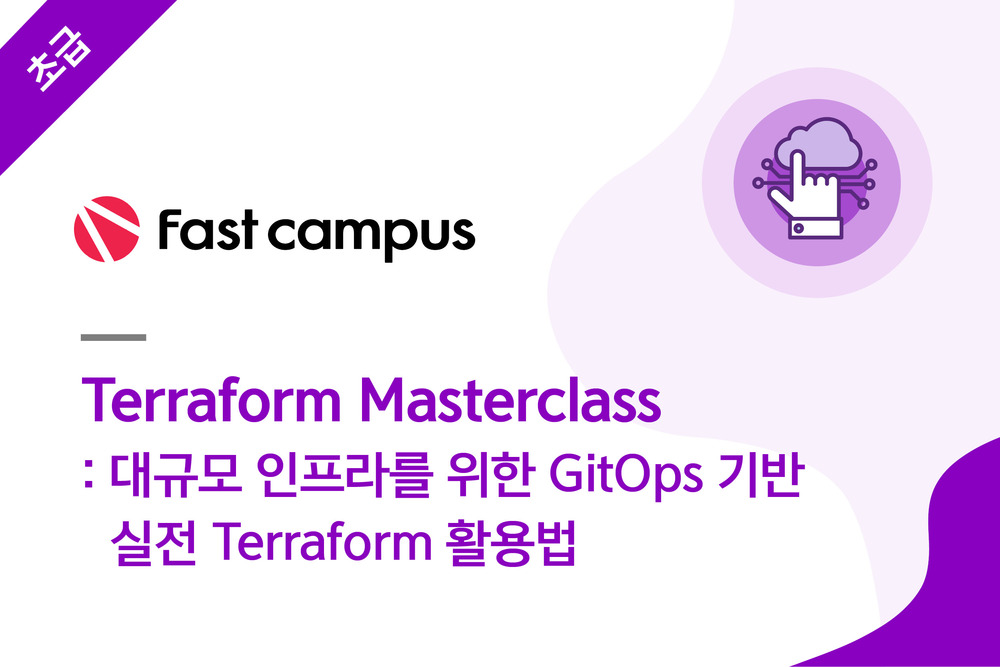 Terraform Masterclass : 대규모 인프라를 위한 GitOps 기반 실전 Terraform 활용법