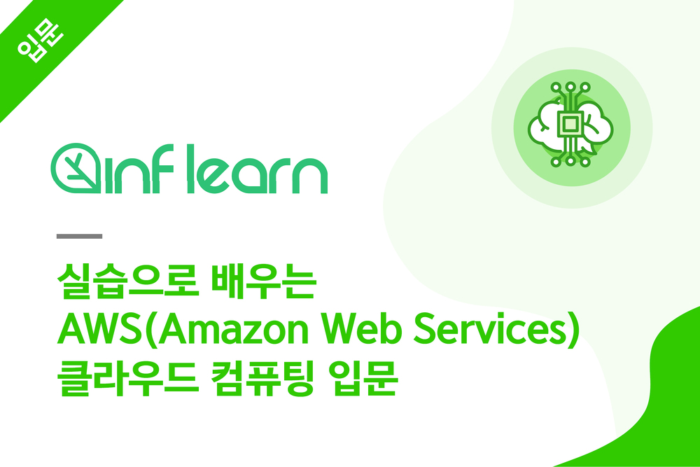 실습으로 배우는 AWS(Amazon Web Services) 클라우드 컴퓨팅 입문
