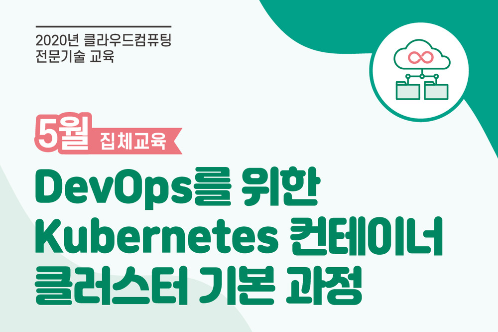 DevOps를 위한 Kubernetes 컨테이너 클러스터 기본 과정 5월