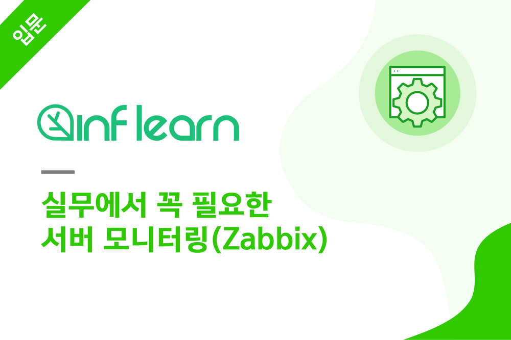 실무에서 꼭 필요한 서버 모니터링(Zabbix)