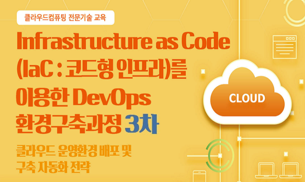 Infrastructure as Code를 이용한 DevOps 환경구축과정 3차 이미지