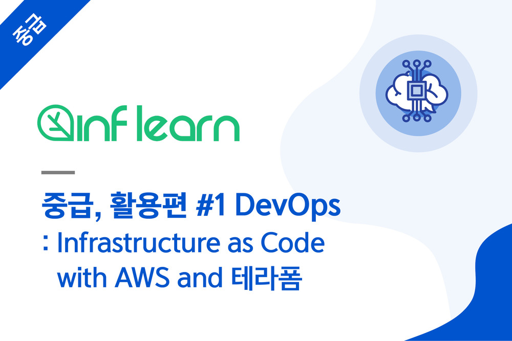 중급, 활용편 #1 DevOps : Infrastructure as Code with AWS and 테라폼