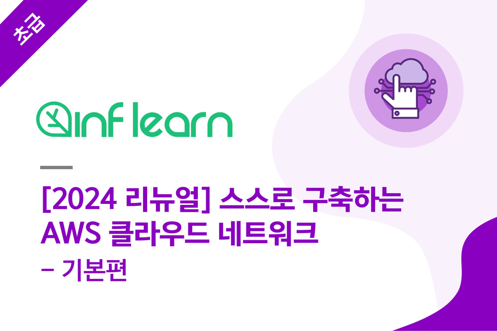 [2024 리뉴얼] 스스로 구축하는 AWS 클라우드 네트워크 - 기본편