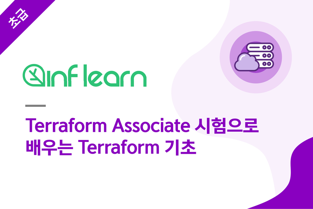 Terraform Associate 시험으로 배우는 Terraform 기초
