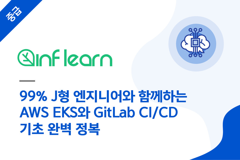 99% J형 엔지니어와 함께하는 AWS EKS와 GitLab CI/CD 기초 완벽 정복