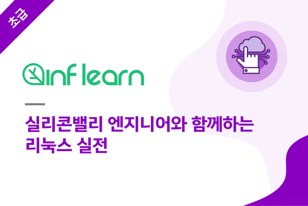 실리콘밸리 엔지니어와 함께하는 리눅스 실전