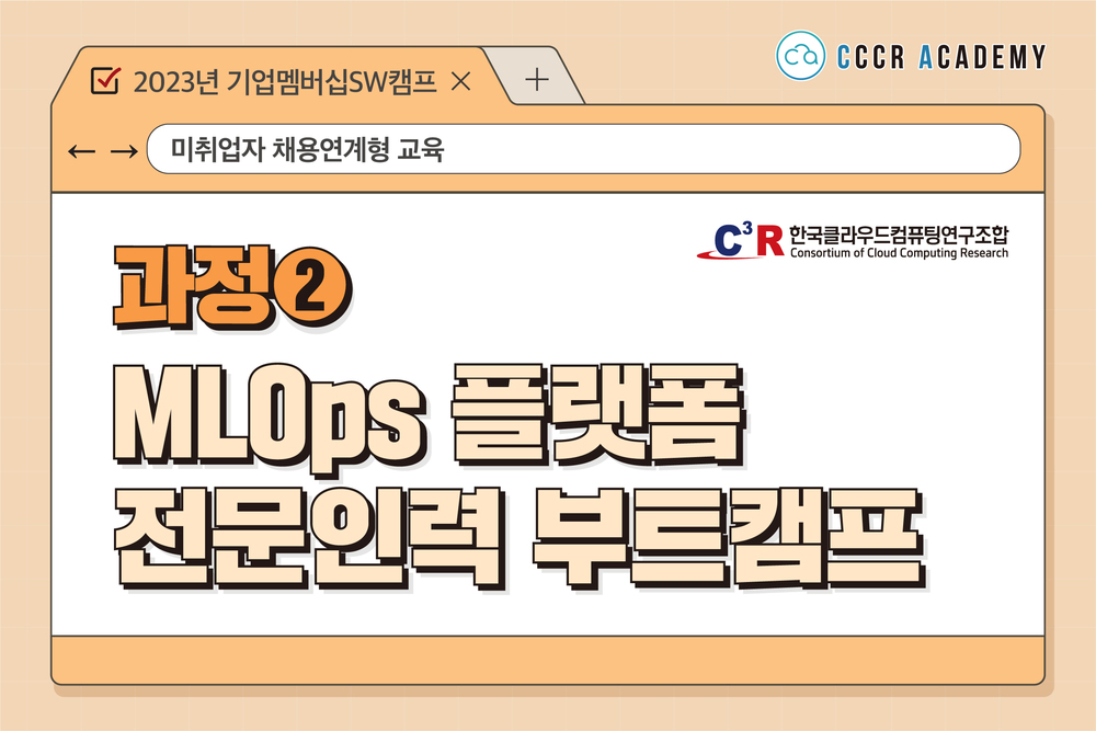 [과정②] MLOps 플랫폼 전문인력 부트캠프_CCCR 이미지