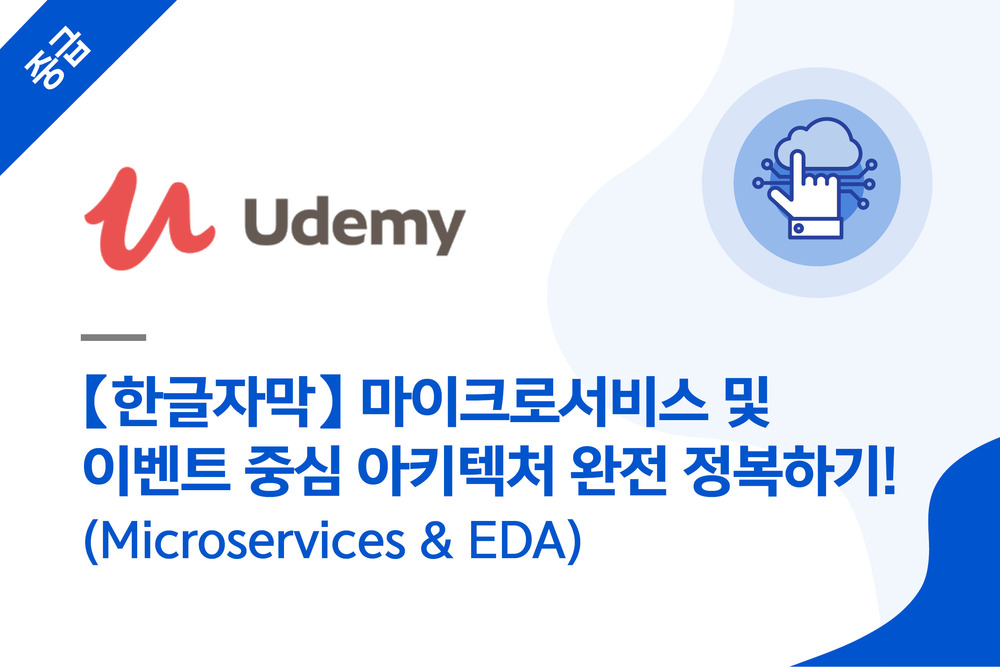 【한글자막】 마이크로서비스 및 이벤트 중심 아키텍처 완전 정복하기! (Microservices & EDA)